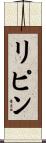 リピン Scroll
