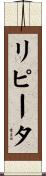 リピータ Scroll
