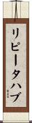 リピータ・ハブ Scroll