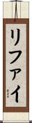 リファイ Scroll