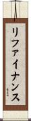 リファイナンス Scroll