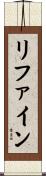 リファイン Scroll