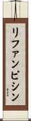リファンピシン Scroll