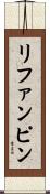 リファンピン Scroll