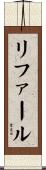 リファール Scroll