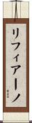 リフィアーノ Scroll