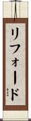リフォード Scroll