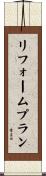 リフォーム・プラン Scroll
