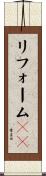 リフォームＵＫ Scroll