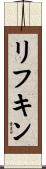 リフキン Scroll