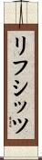リフシッツ Scroll