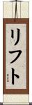 リフト Scroll
