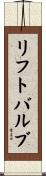 リフト・バルブ Scroll