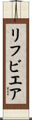 リフビエア Scroll