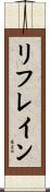 リフレイン Scroll