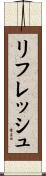 リフレッシュ Scroll
