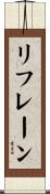 リフレーン Scroll