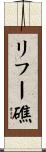リフー礁 Scroll