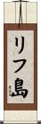 リフ島 Scroll
