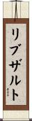 リブザルト Scroll