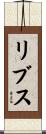 リブス Scroll