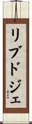 リブドジェ Scroll