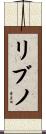 リブノ Scroll