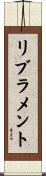 リブラメント Scroll