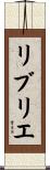 リブリエ Scroll