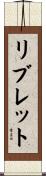 リブレット Scroll