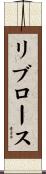 リブロース Scroll