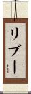 リブー Scroll