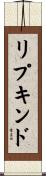 リプキンド Scroll