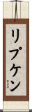 リプケン Scroll