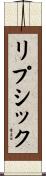 リプシック Scroll
