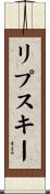 リプスキー Scroll