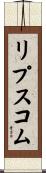 リプスコム Scroll