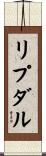 リプダル Scroll