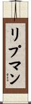 リプマン Scroll