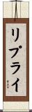 リプライ Scroll