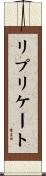 リプリケート Scroll