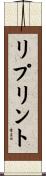リプリント Scroll