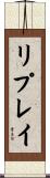 リプレイ Scroll
