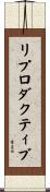リプロダクティブ Scroll