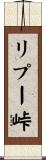 リプー峠 Scroll