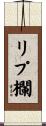 リプ欄 Scroll