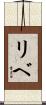 リベ Scroll