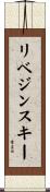 リベジンスキー Scroll