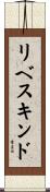 リベスキンド Scroll