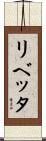 リベッタ Scroll